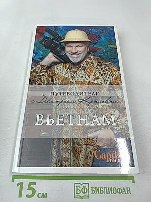 Путеводители с Дмитрием Крыловым: Вьетнам