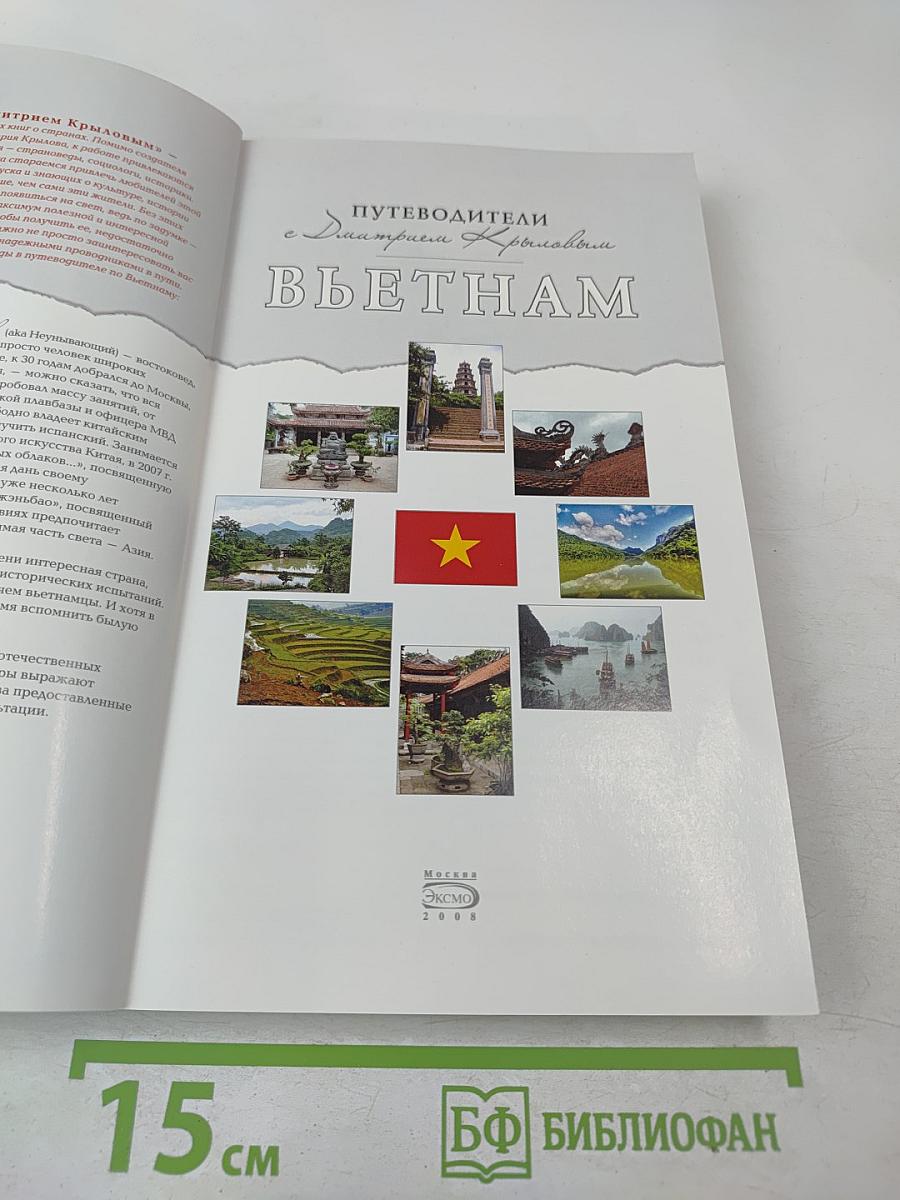 Путеводители с Дмитрием Крыловым: Вьетнам