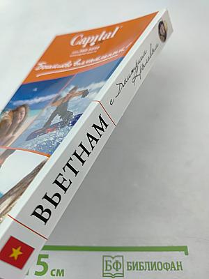 Путеводители с Дмитрием Крыловым: Вьетнам