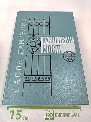 Кузнецкий мост. Книга III