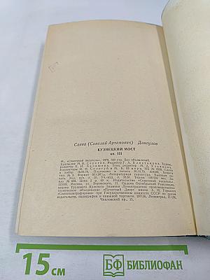 Кузнецкий мост. Книга III