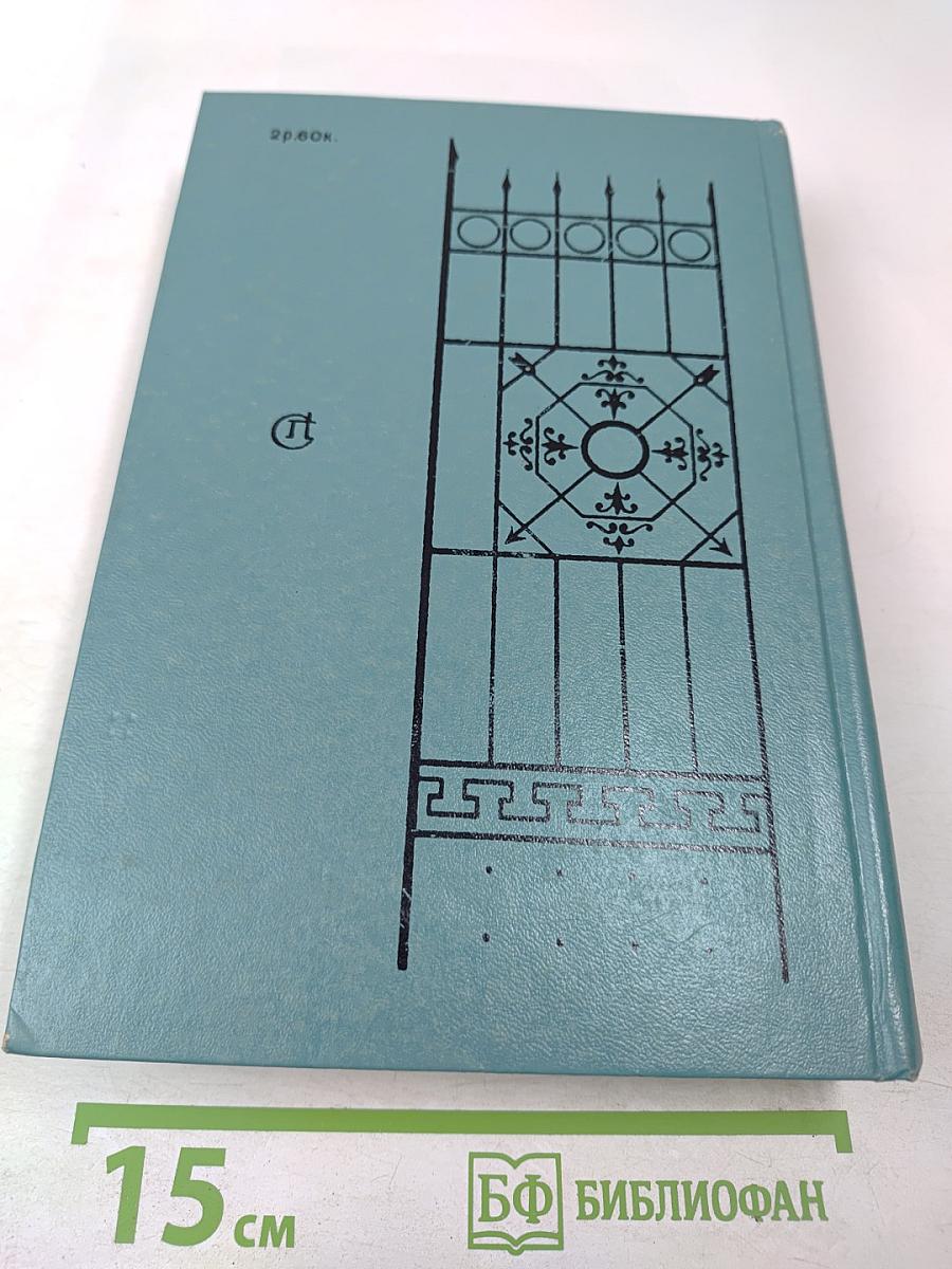 Кузнецкий мост. Книга III