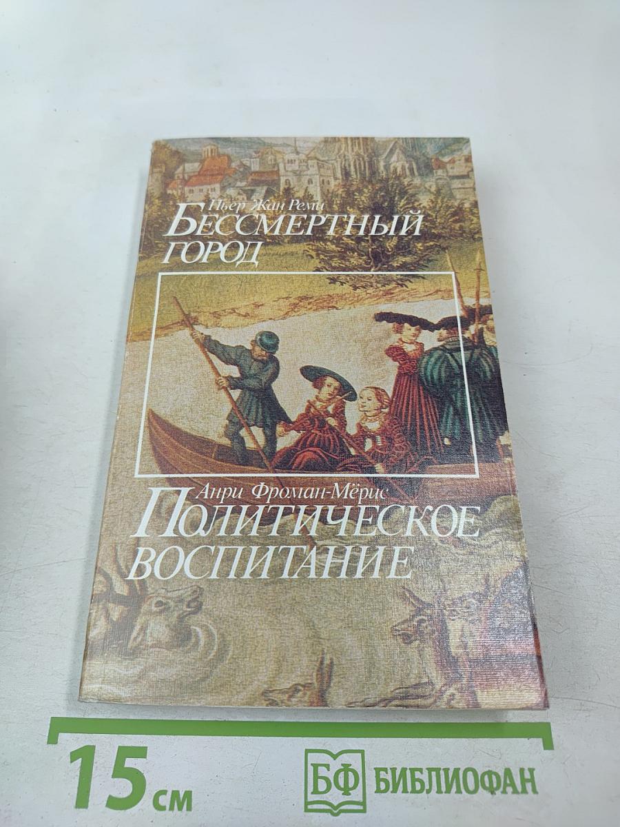 Бессмертный город / Политическое воспитание