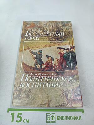 Бессмертный город / Политическое воспитание