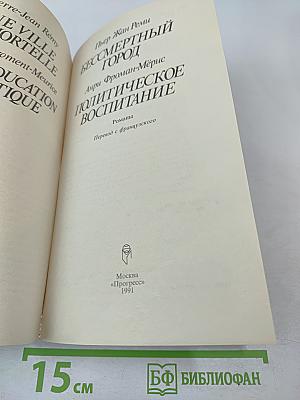 Бессмертный город / Политическое воспитание