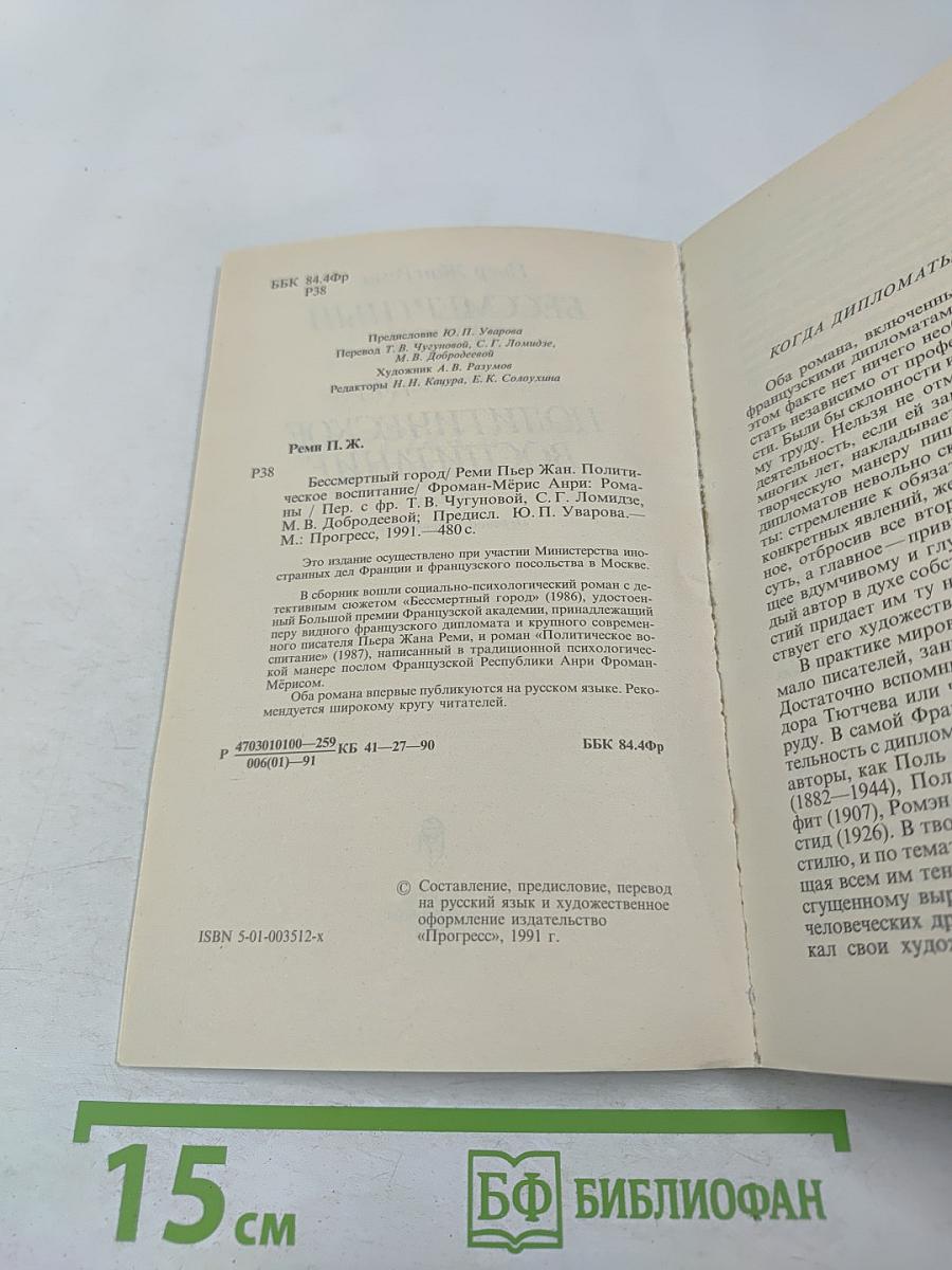 Бессмертный город / Политическое воспитание