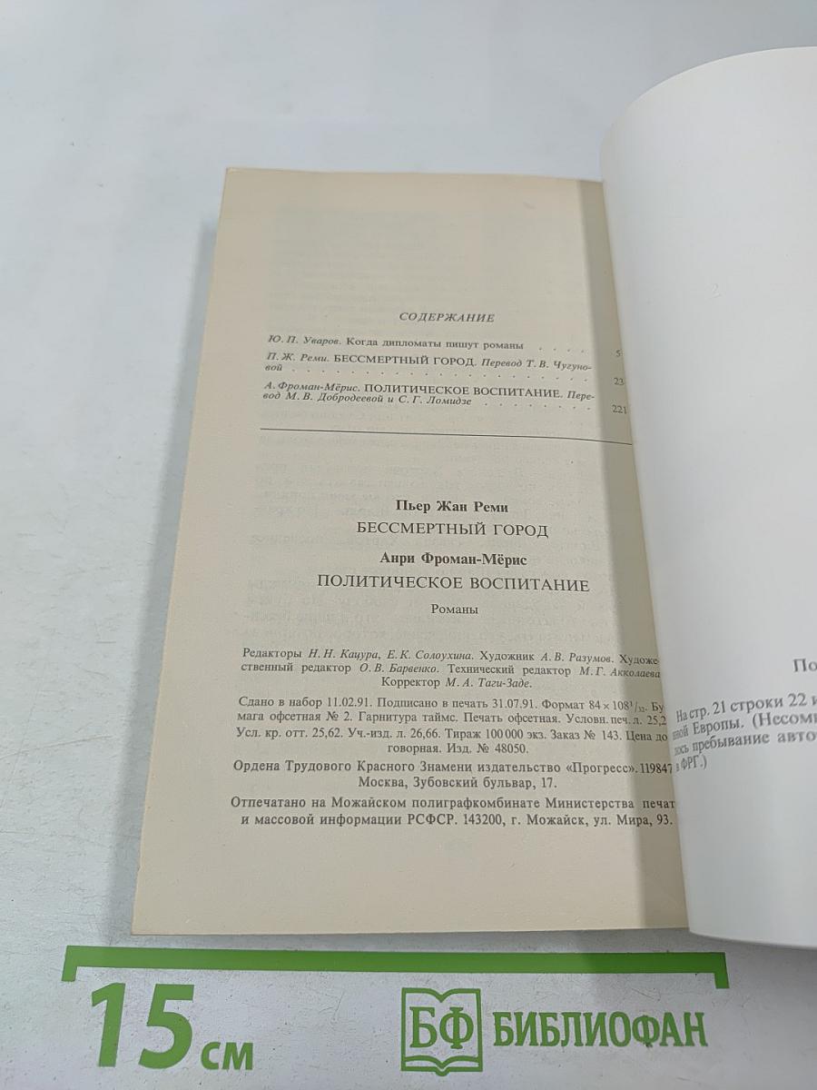 Бессмертный город / Политическое воспитание