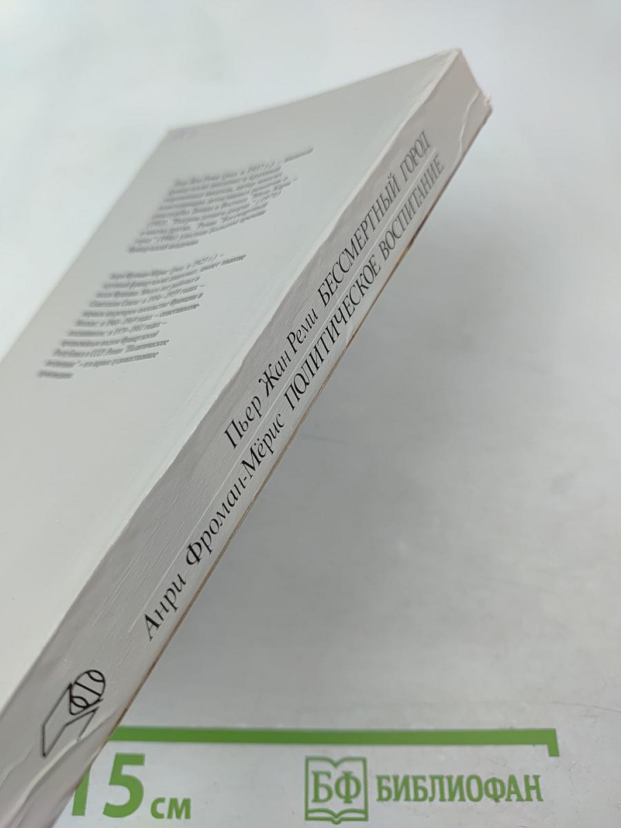 Бессмертный город / Политическое воспитание