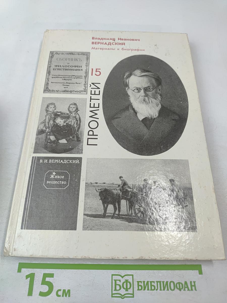 Прометей. Том 15. Владимир Иванович Вернадский. Материалы и биографии
