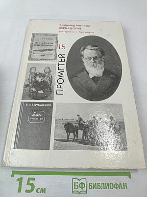 Прометей. Том 15. Владимир Иванович Вернадский. Материалы и биографии