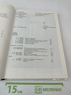 Прометей. Том 15. Владимир Иванович Вернадский. Материалы и биографии