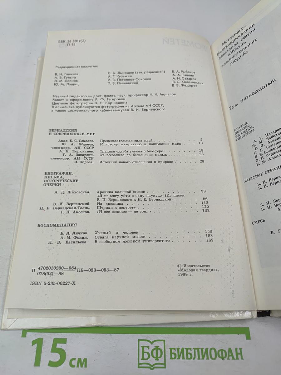 Прометей. Том 15. Владимир Иванович Вернадский. Материалы и биографии