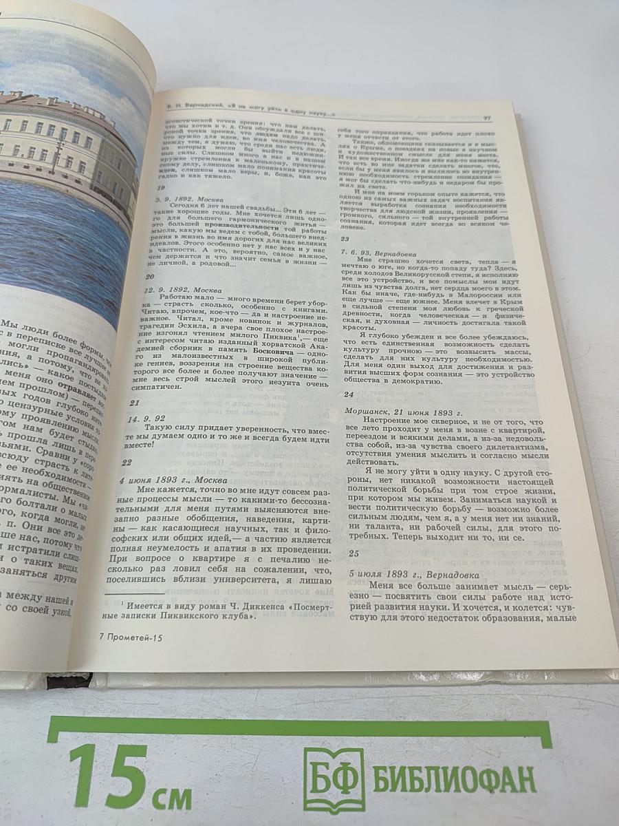 Прометей. Том 15. Владимир Иванович Вернадский. Материалы и биографии