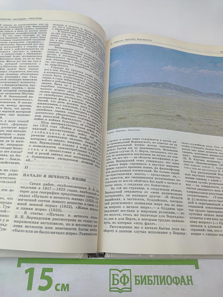 Прометей. Том 15. Владимир Иванович Вернадский. Материалы и биографии