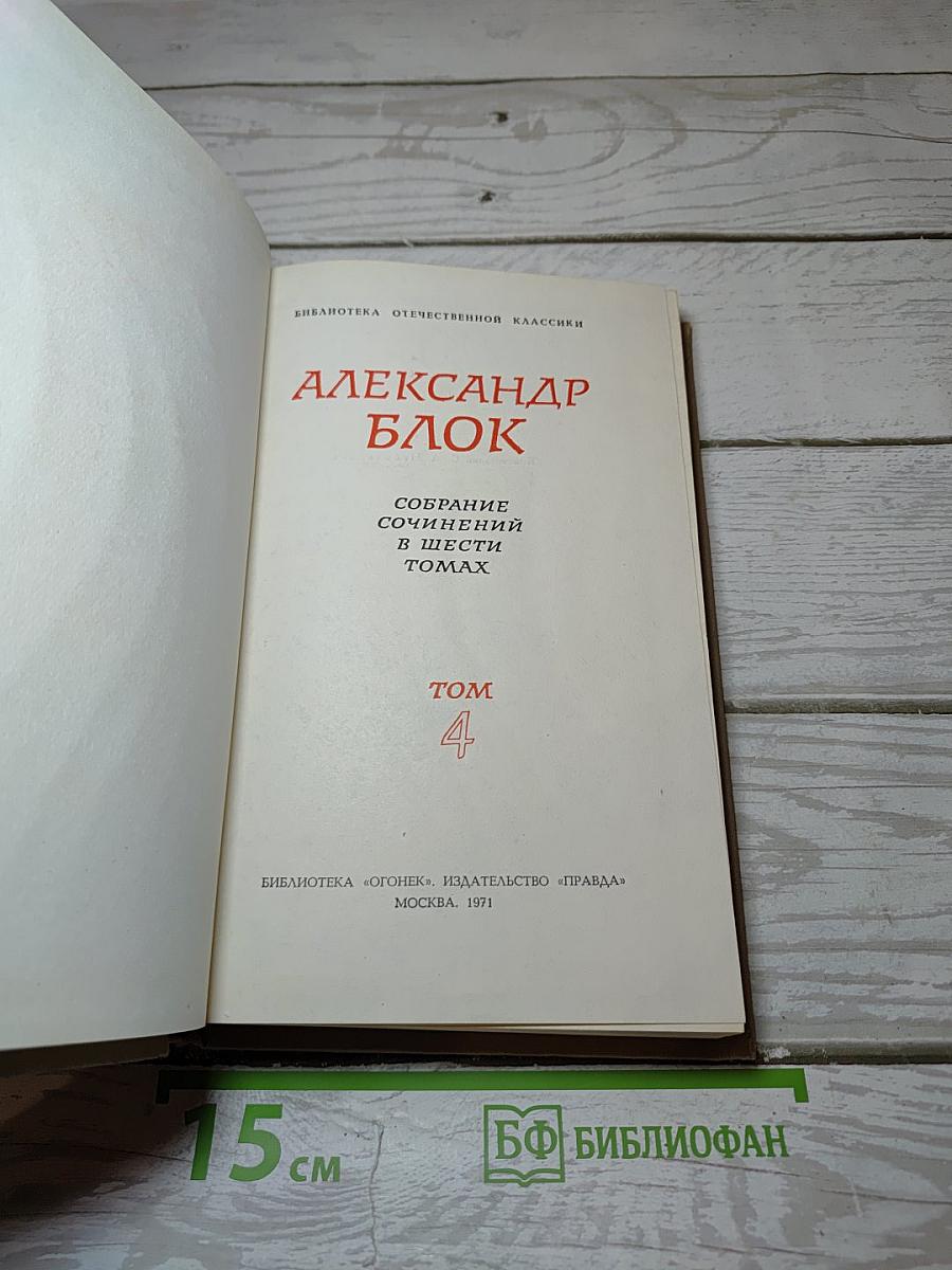 Собрание сочинений в шести томах. Том 4: Драматические произведения