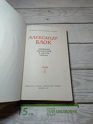 Собрание сочинений в шести томах. Том 4: Драматические произведения