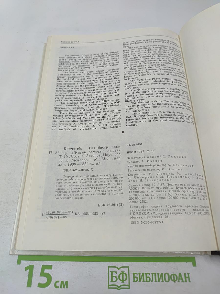 Прометей. Том 15. Владимир Иванович Вернадский. Материалы и биографии