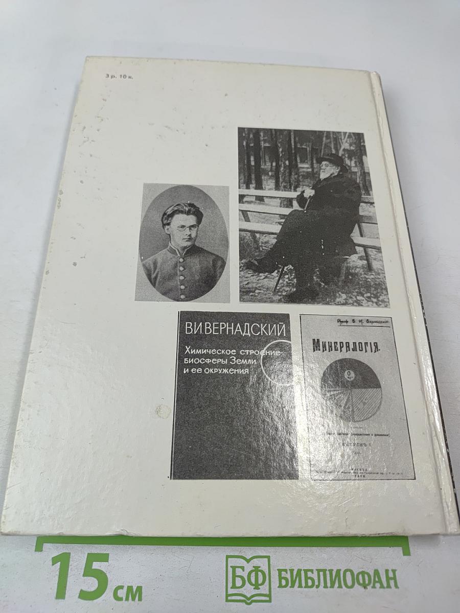 Прометей. Том 15. Владимир Иванович Вернадский. Материалы и биографии