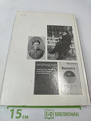 Прометей. Том 15. Владимир Иванович Вернадский. Материалы и биографии