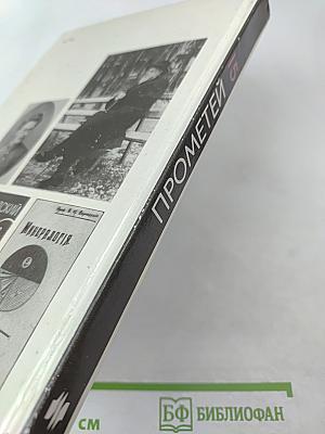 Прометей. Том 15. Владимир Иванович Вернадский. Материалы и биографии