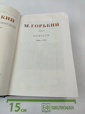 Повести, 1909-1912. Том 9