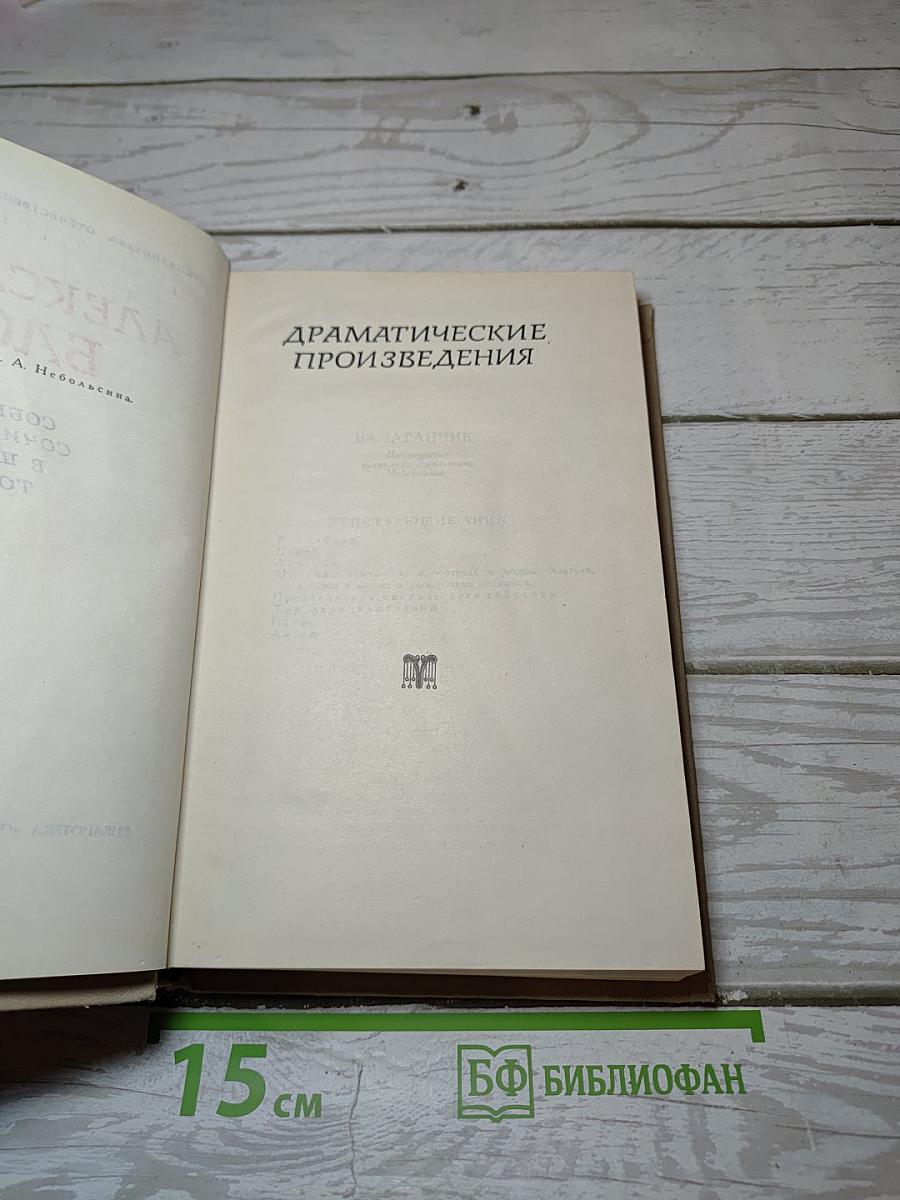 Собрание сочинений в шести томах. Том 4: Драматические произведения