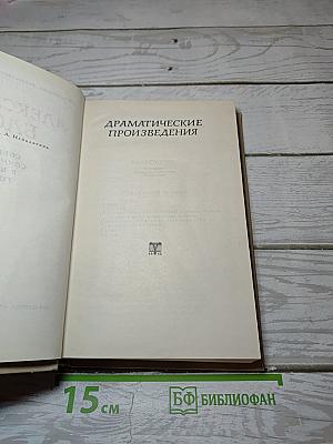 Собрание сочинений в шести томах. Том 4: Драматические произведения