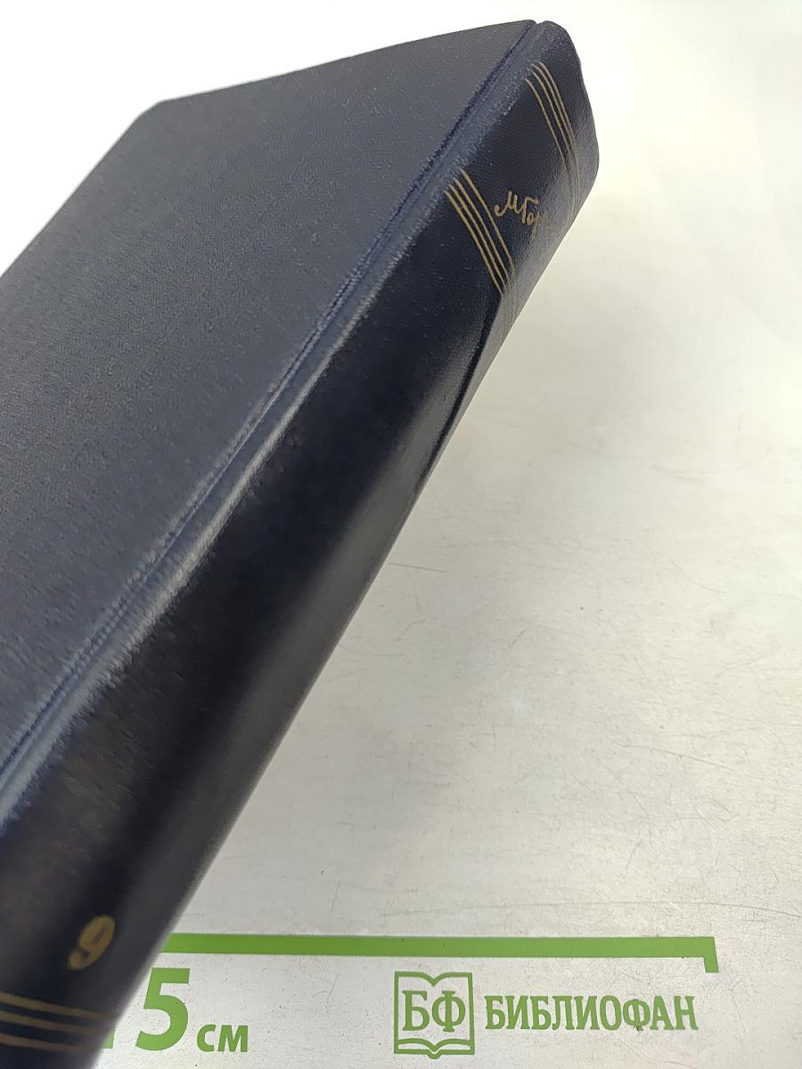 Повести, 1909-1912. Том 9