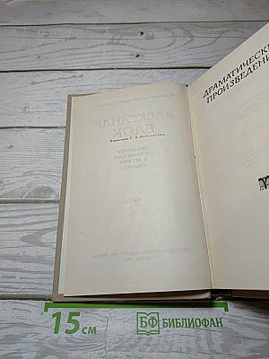 Собрание сочинений в шести томах. Том 4: Драматические произведения