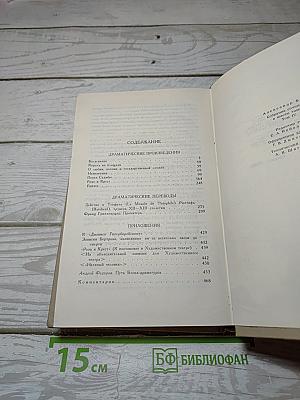 Собрание сочинений в шести томах. Том 4: Драматические произведения