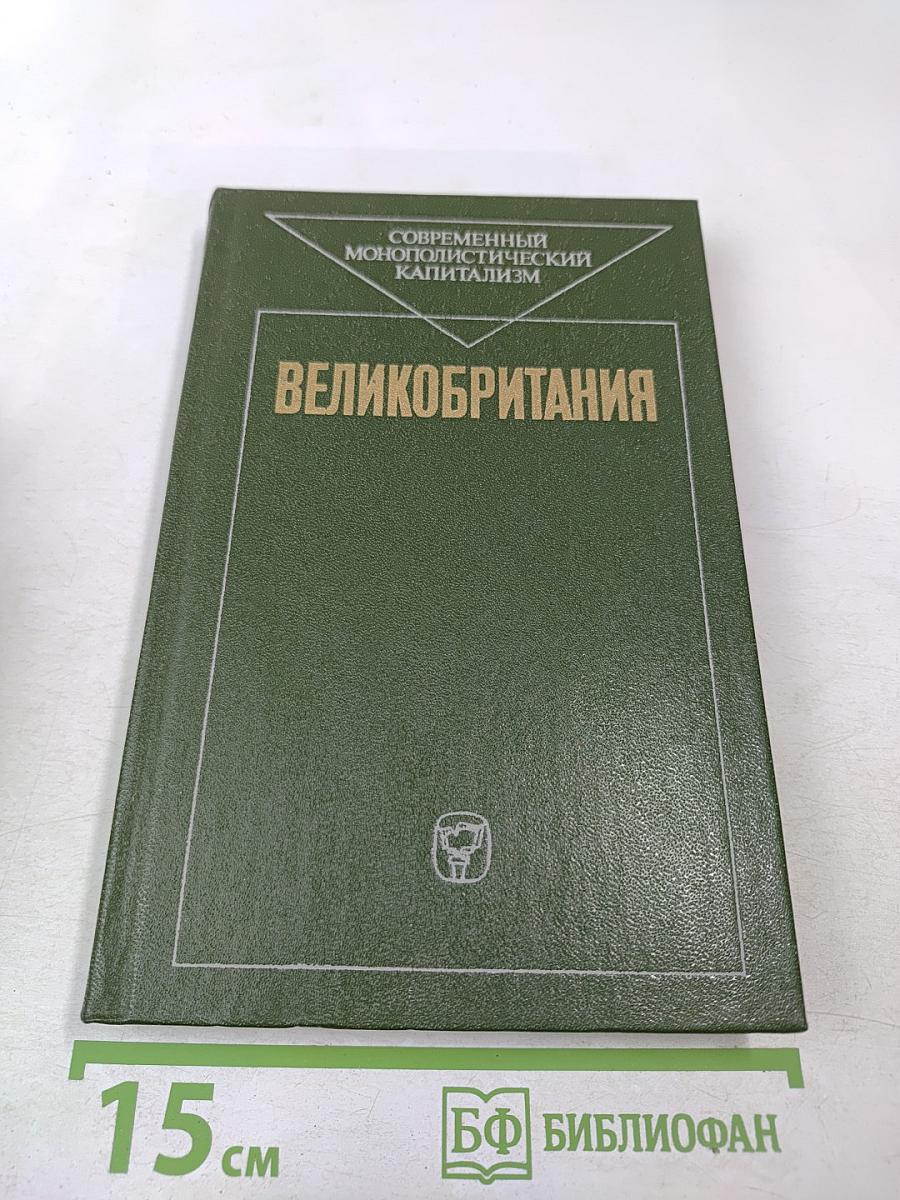 Великобритания