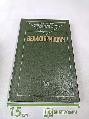 Великобритания