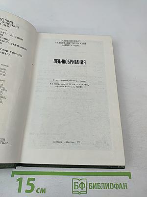 Великобритания