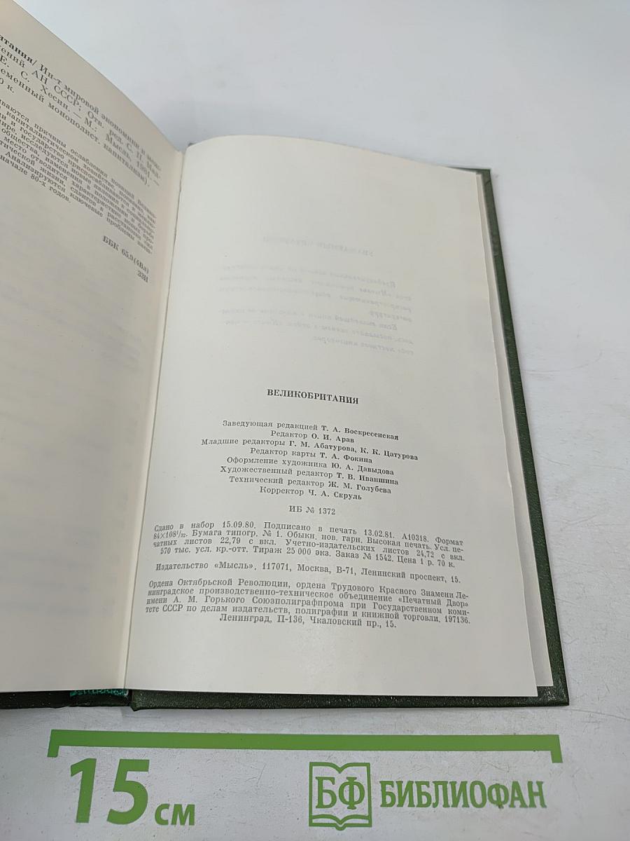 Великобритания