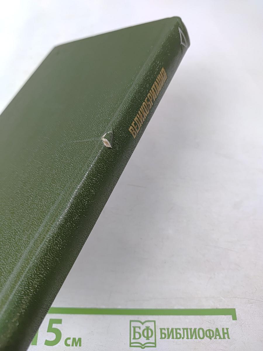 Великобритания