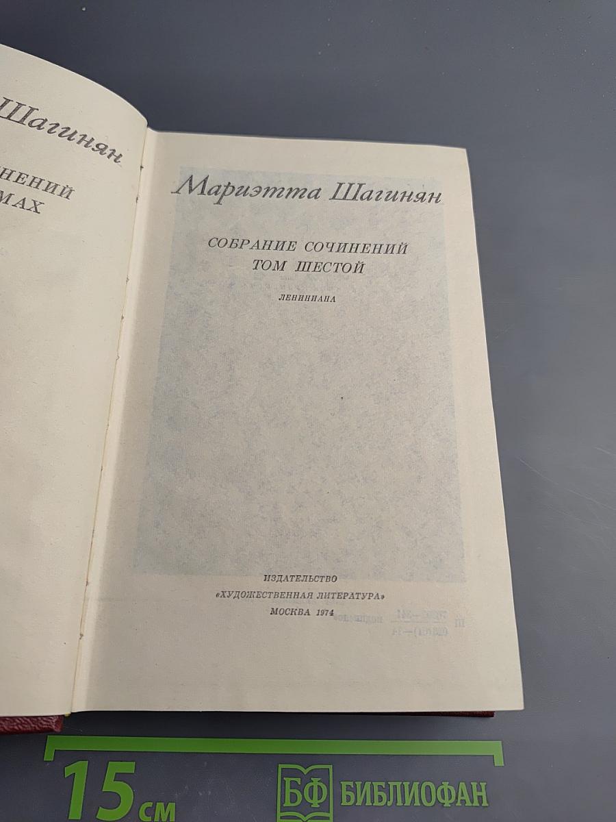 Собрание сочинений Том шестой