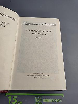 Собрание сочинений Том шестой