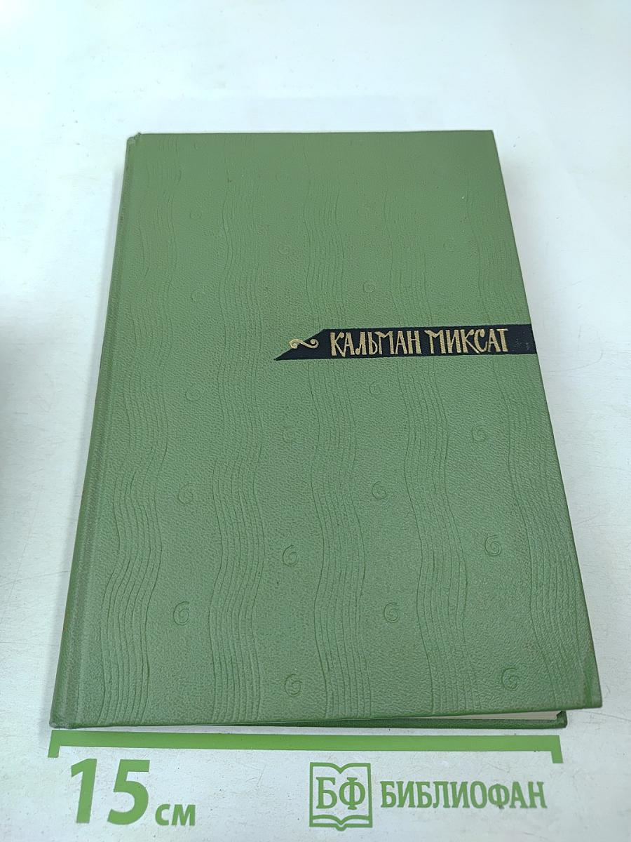 Собрание сочинений. Том пятый: История Ности-младшего и Марги Тоот