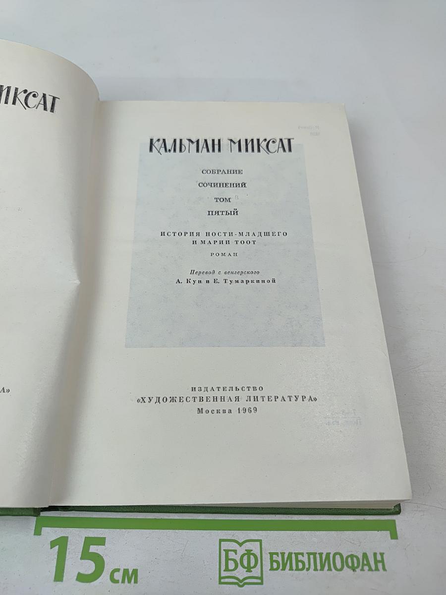 Собрание сочинений. Том пятый: История Ности-младшего и Марги Тоот