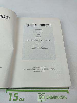 Собрание сочинений. Том пятый: История Ности-младшего и Марги Тоот