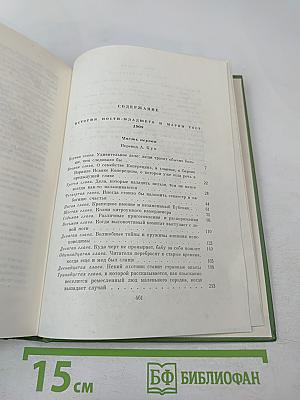 Собрание сочинений. Том пятый: История Ности-младшего и Марги Тоот