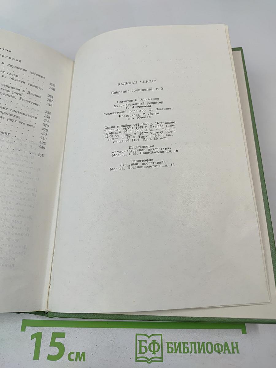Собрание сочинений. Том пятый: История Ности-младшего и Марги Тоот