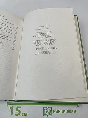 Собрание сочинений. Том пятый: История Ности-младшего и Марги Тоот