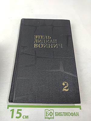 Этель Лилиан Войнич. Собрание сочинений в трех томах. Том 2