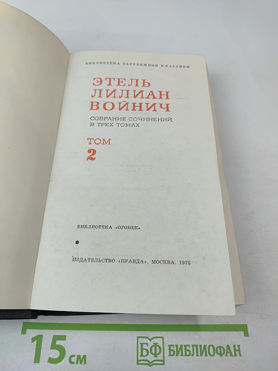 Этель Лилиан Войнич. Собрание сочинений в трех томах. Том 2