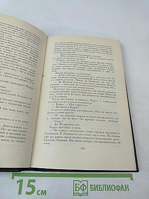 Этель Лилиан Войнич. Собрание сочинений в трех томах. Том 2