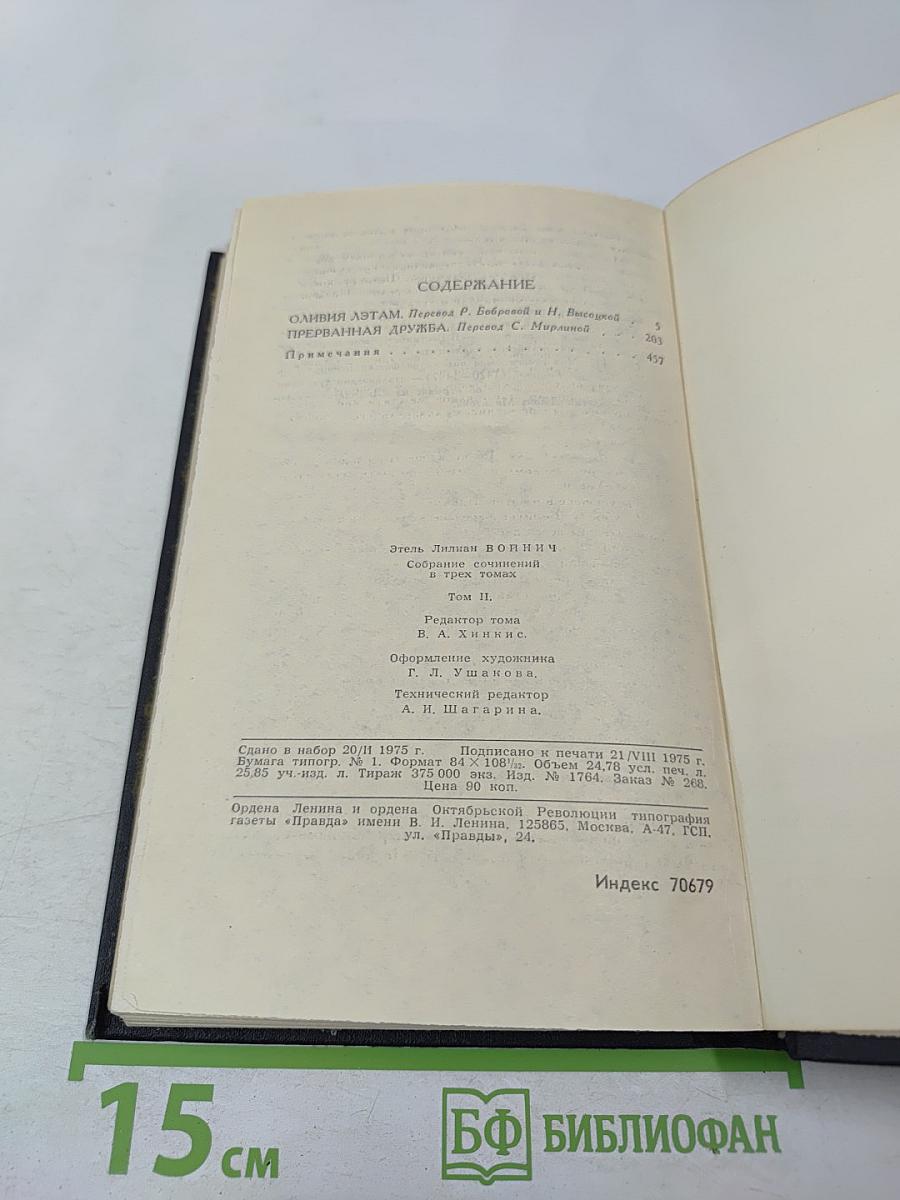 Этель Лилиан Войнич. Собрание сочинений в трех томах. Том 2