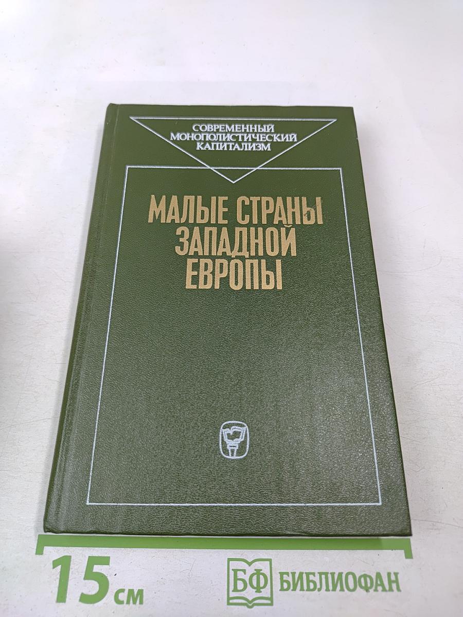 Малые страны Западной Европы