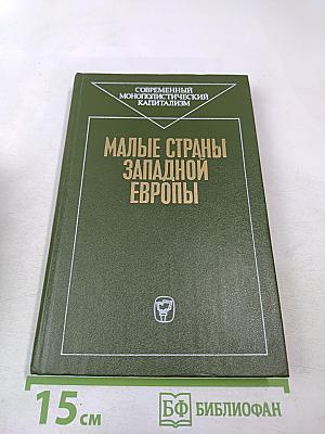 Малые страны Западной Европы