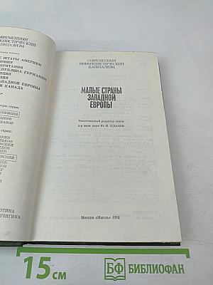 Малые страны Западной Европы